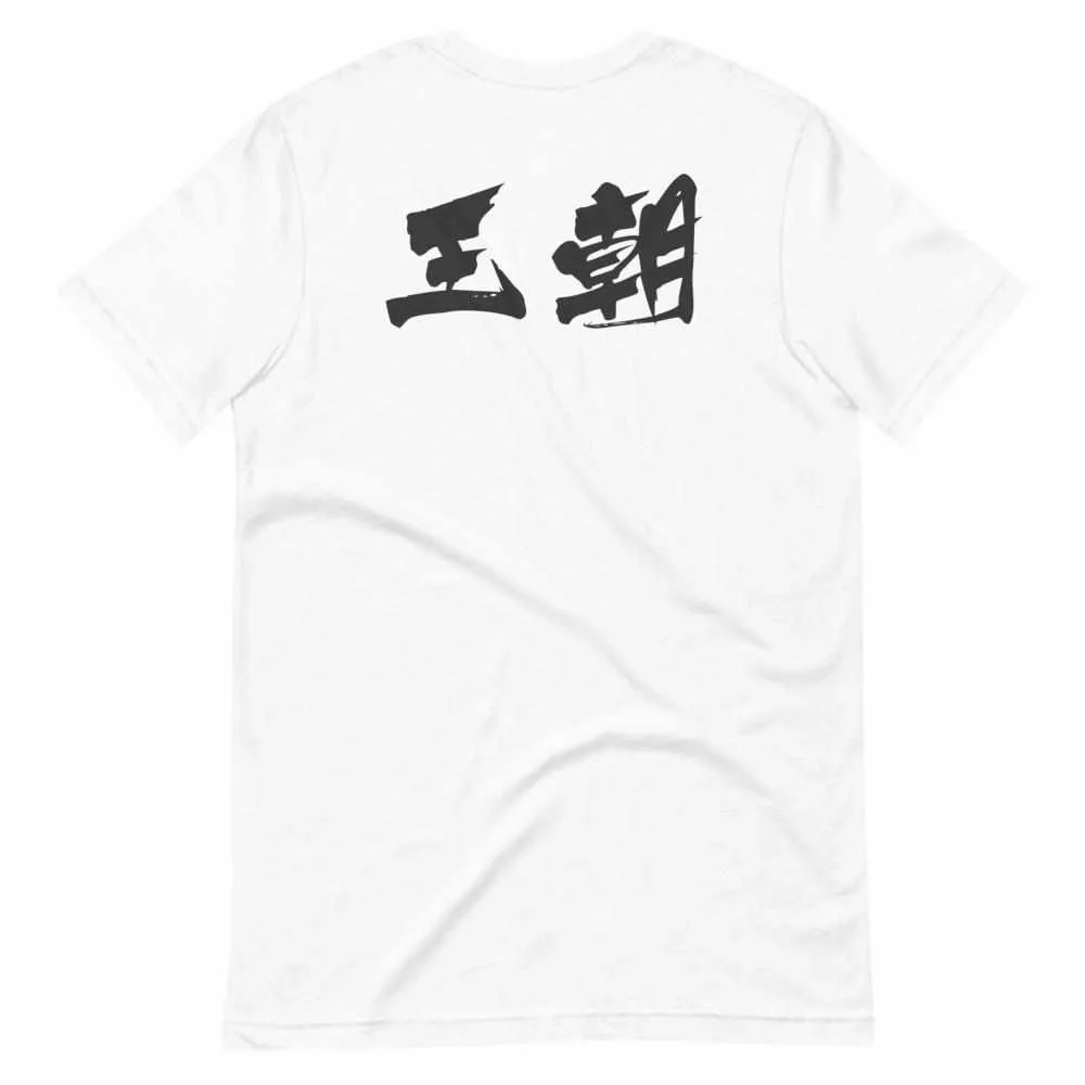 散打 Sanda / Sanshou Kung Fu (Chinese Kickboxing) Graphic T-Shirt